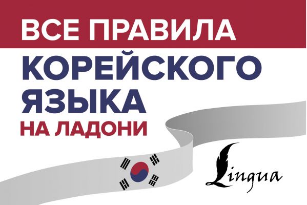 

Все правила корейского языка на ладони