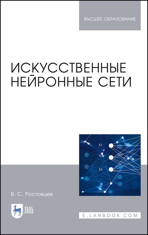 

Искусственные нейронные сети. Учебник для вузов