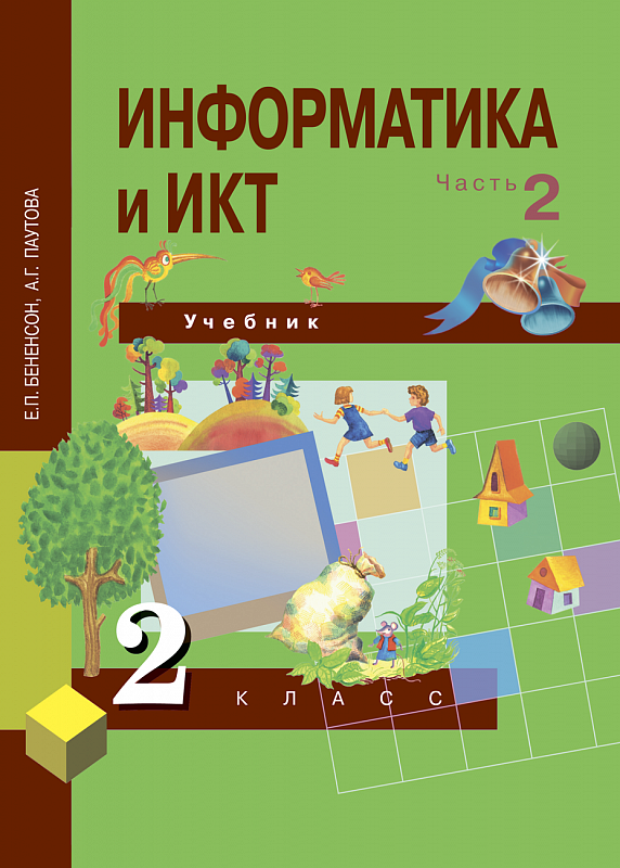 

Информатика и ИКТ. 2 класс. Учебник в 2-х частях. Часть 2 (1297205)
