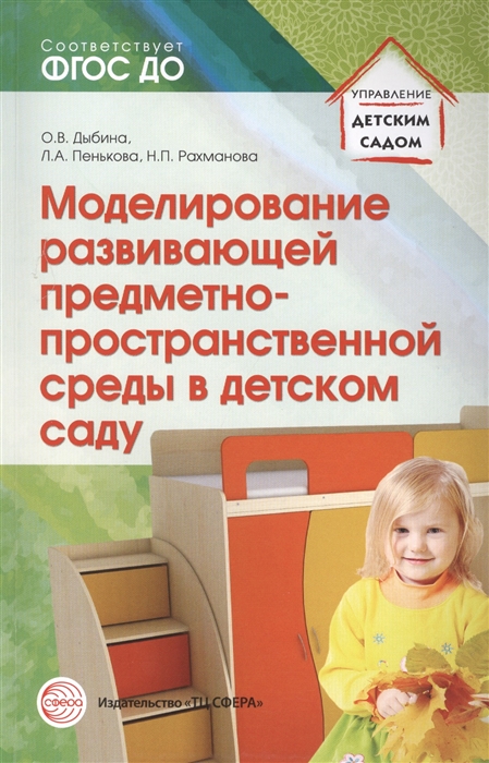 

Моделирование развивающей. предметно-пространственной среды в детском саду. Методическое пособие