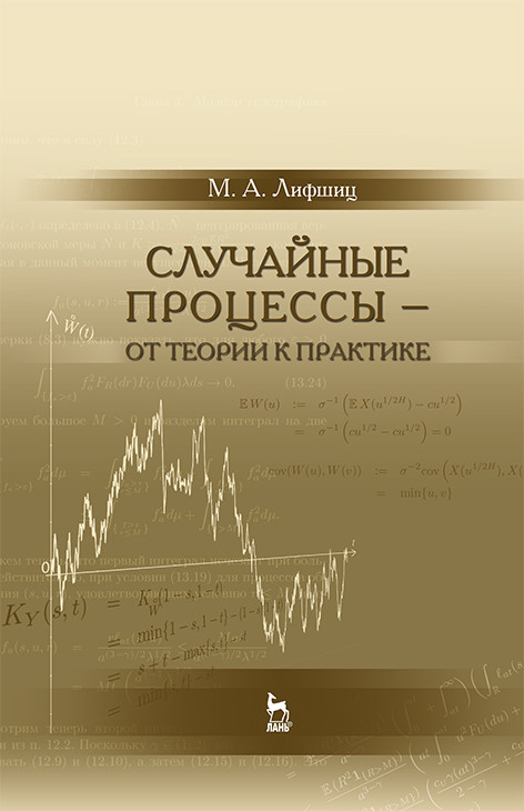 

Случайные процессы - от теории к практике