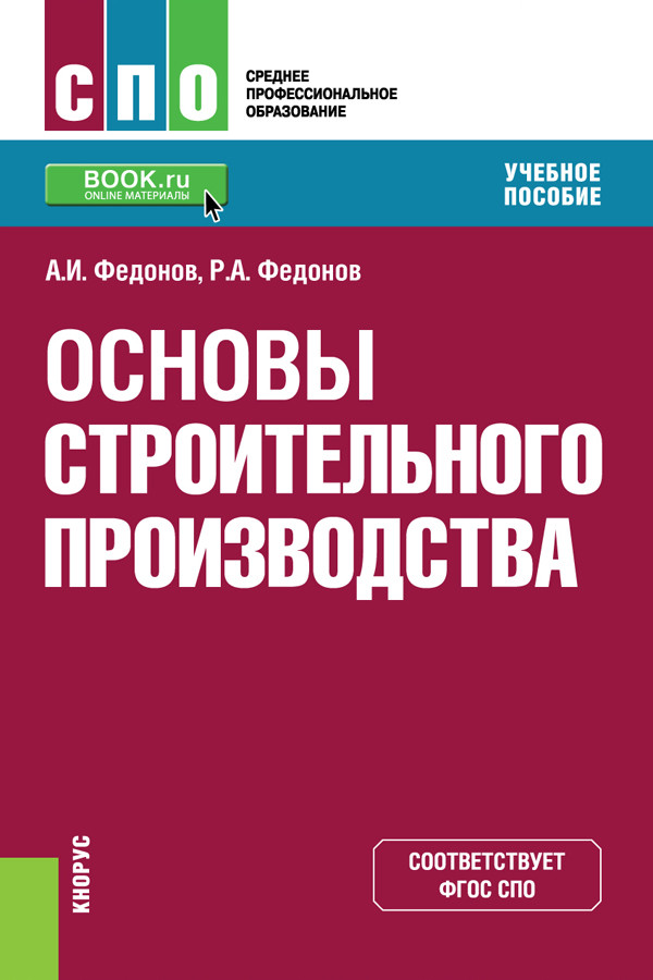 

Основы строительного производства. (СПО). Учебное пособие