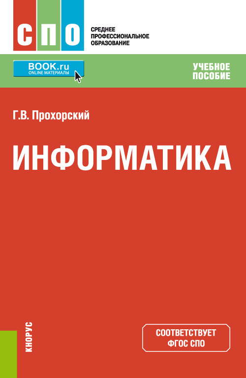 

Информатика. Учебное пособие (4320604)