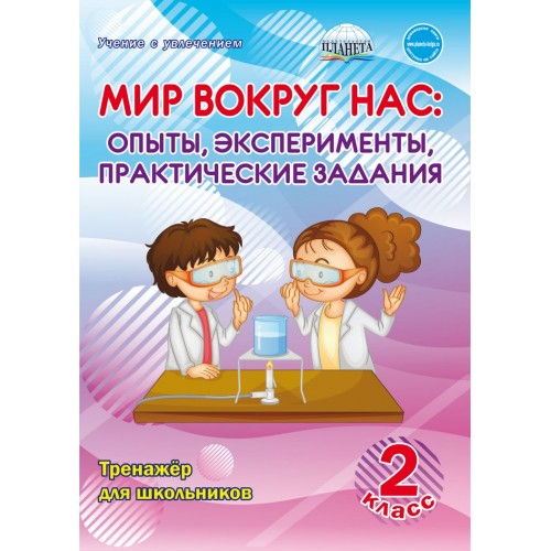 

Мир вокруг нас. 2 класс. Опыты, эксперементы, практические задания. Тренажер для школьников