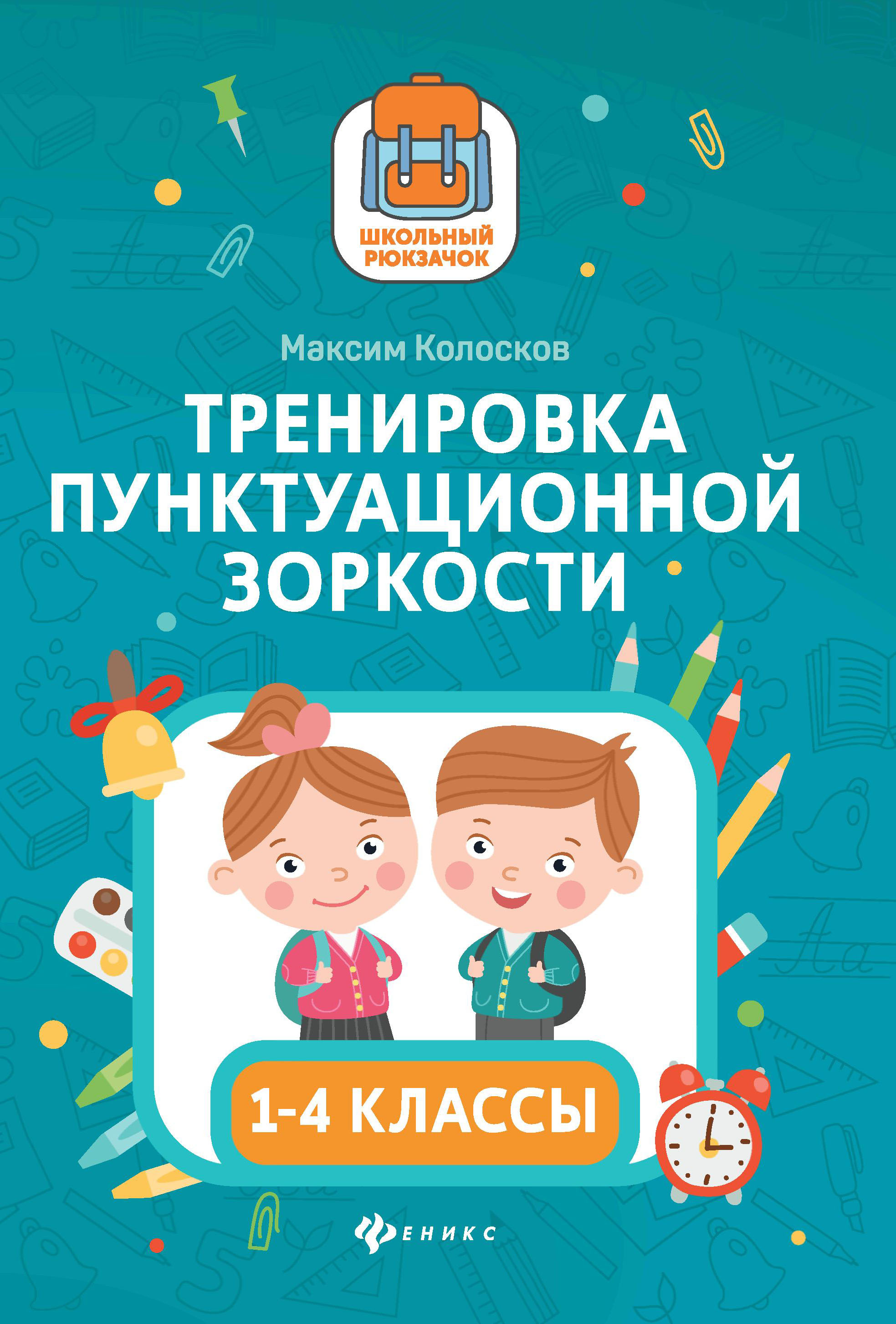 

Тренировка пунктуационной зоркости: 1-4 классы (4317298)