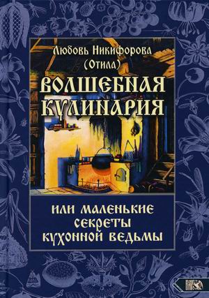 

Волшебная кулинария или маленькие секреты кухонной ведьмы
