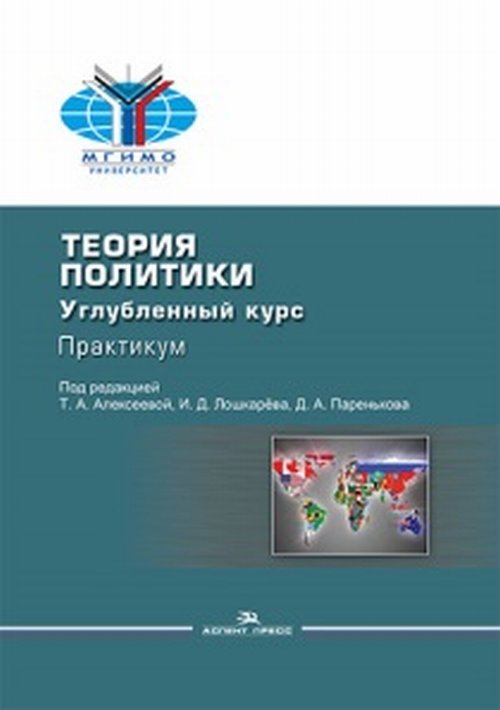

Теория политики: Углубленный курс. Практикум. Учебное пособие