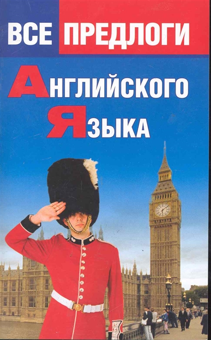 

Все предлоги английского языка (1151140)