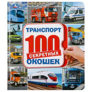 

Транспорт. 100 секретных окошек