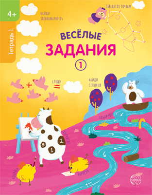 

Веселые задания. Тетрадь 1 (4+)