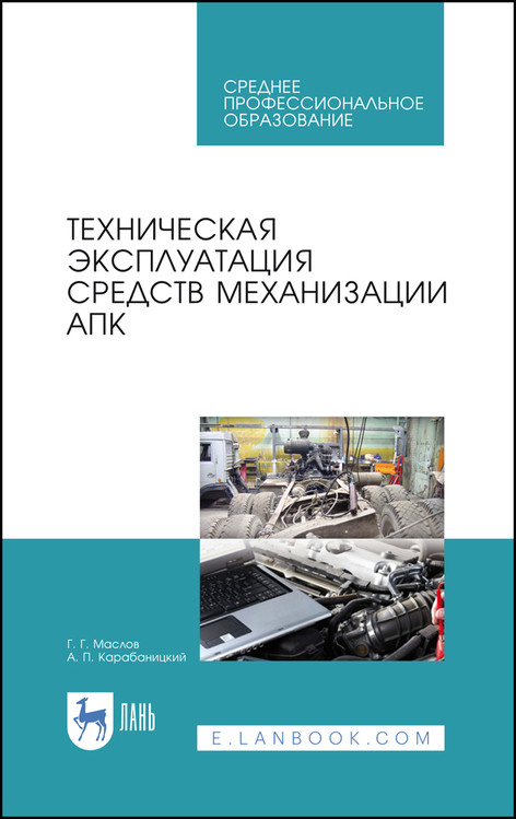 

Техническая эксплуатация средств механизации АПК. Учебное пособие для СПО