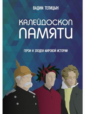 

Калейдоскоп памяти. Герои и злодеи мировой истории (4303218)