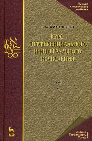 

Курс дифференциального и интегрального исчисления. Учебник. В 3-х томах. Том 2