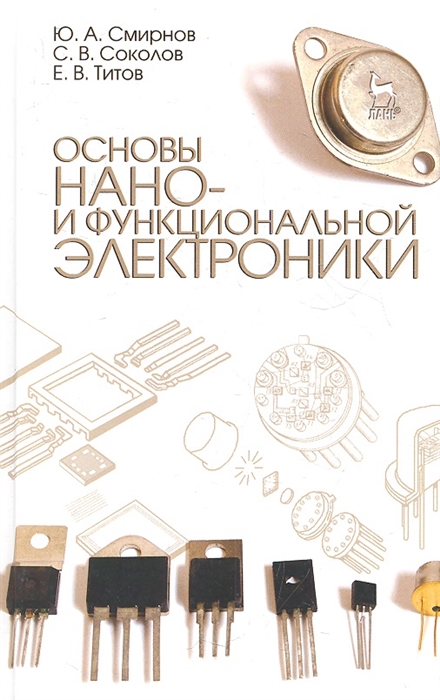 

Основы нано- и функциональной электроники