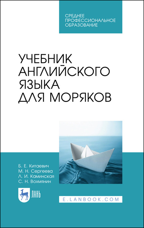 

Учебник английского языка для моряков. Учебник для СПО