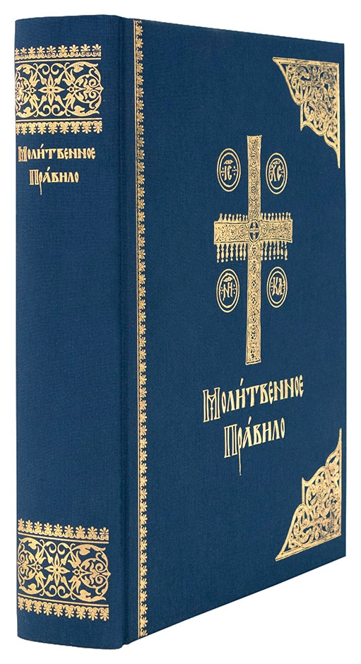 

Молитвенное правило. Церковно-славянский шрифт