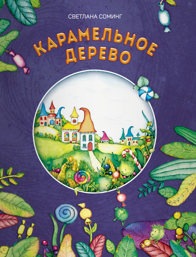 

Карамельное дерево (4303414)
