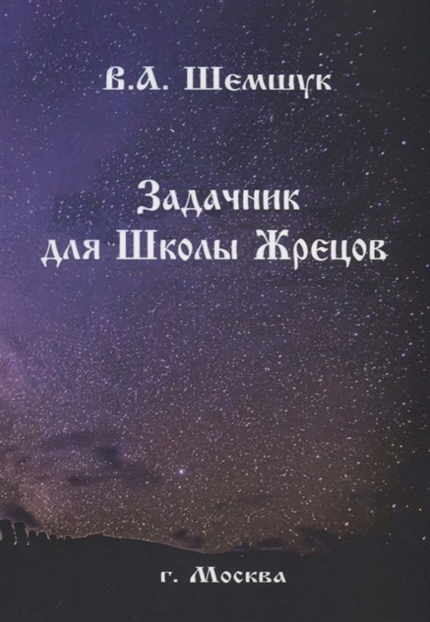 

Задачник для Школы Жрецов