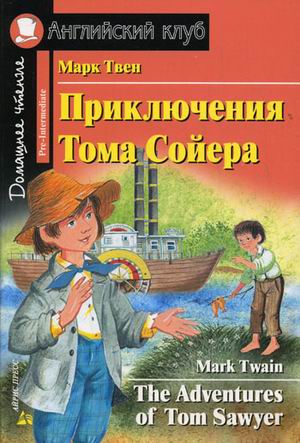 

Приключения Тома Сойера. Домашнее чтение (1318599)