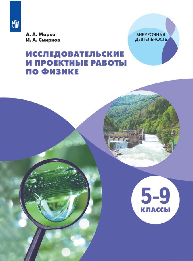 

Исследовательские и проектные работы по физике. 5-9 классы