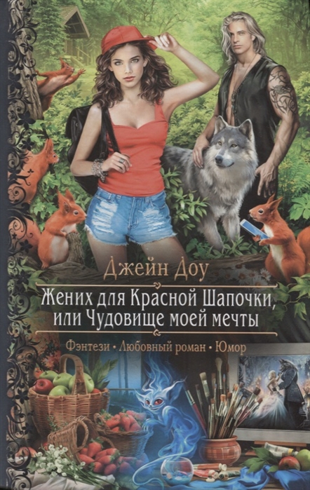 

Жених для Красной Шапочки, или Чудовище моей мечты