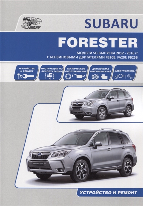 

Subaru Forester. Модели SG выпуска 2012-2016 гг. с бензиновыми двигателями FB20B (2,0 DONC), FA20F (2,0 DONC Turbo), FB25B (2,5 DONC). Устройство, техническое обслуживание и ремонт