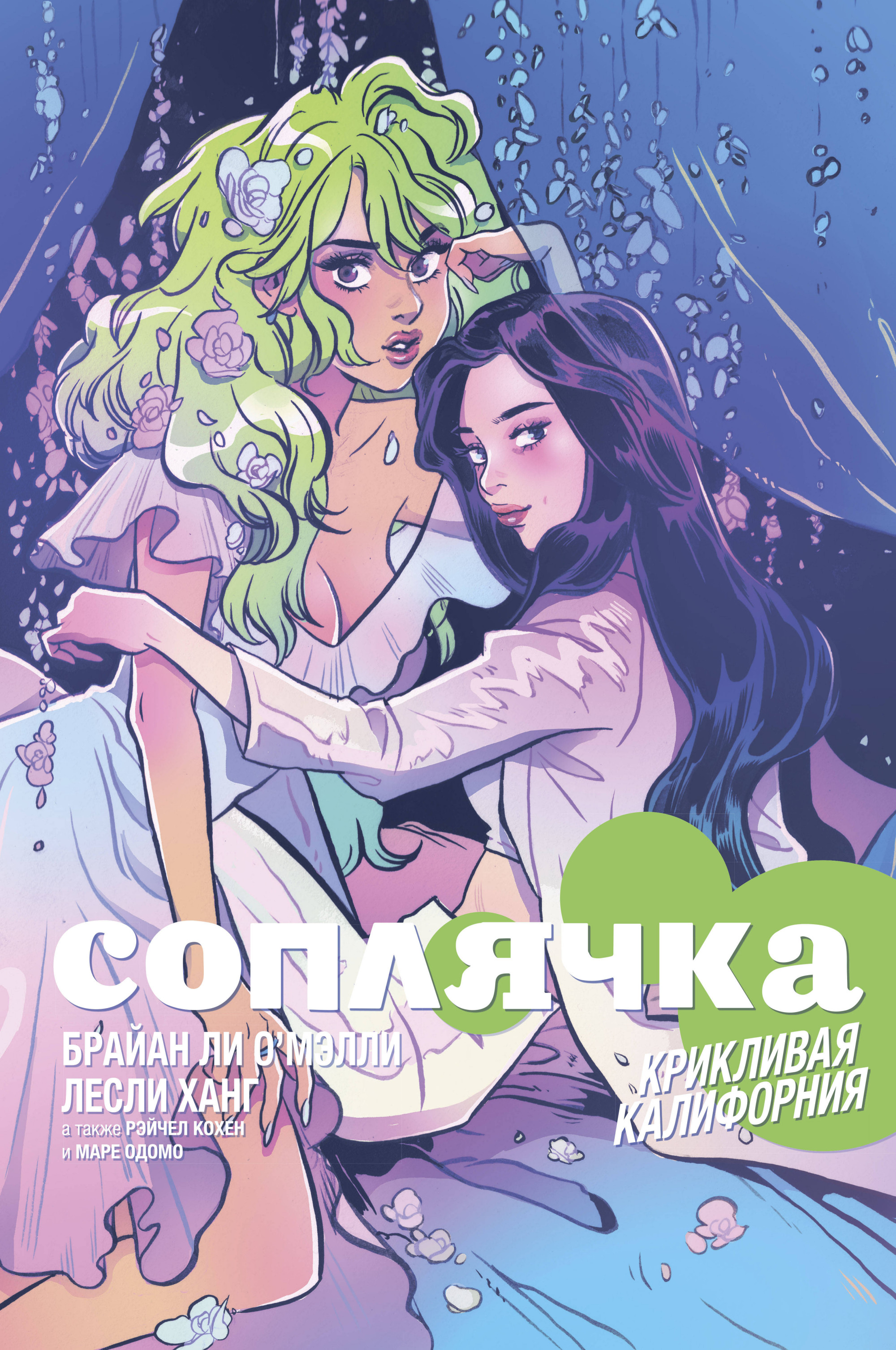 

Соплячка. Том 2. Крикливая Калифорния (4252872)