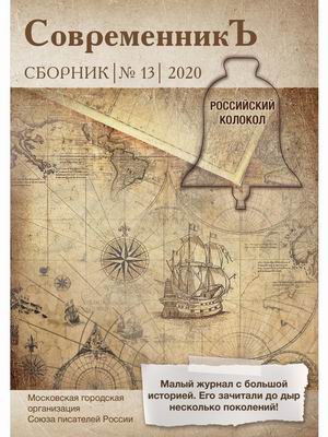 

Современникъ. Сборник 13, 2020