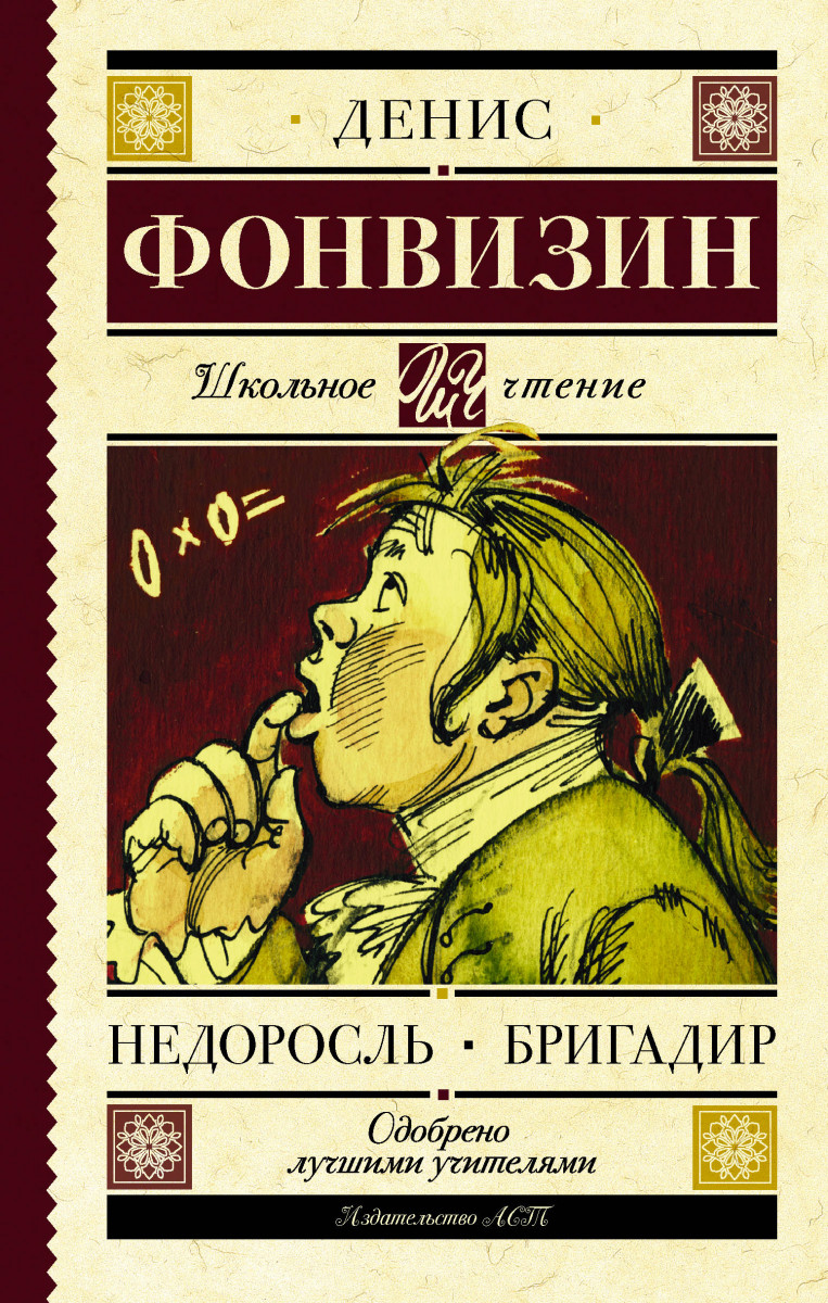 

Недоросль. Бригадир (1637536)