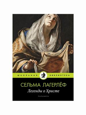 

Легенды о Христе (4315545)