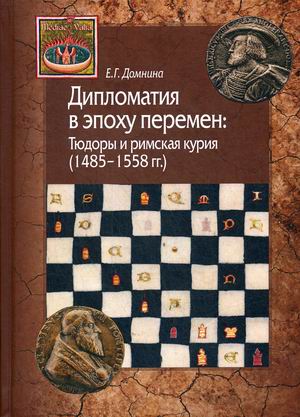 

Дипломатия в эпоху перемен: Тюдоры и римская курия (1485-1558 гг.)