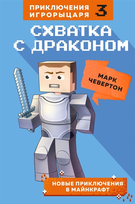 

Схватка с драконом. Книга 3