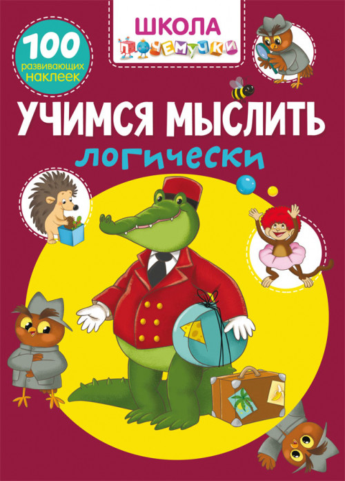 

Школа почемучки. Учимся мыслить логически. 100 развивающих наклеек