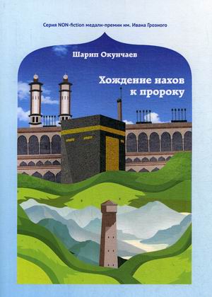 

Хождение нахов к пророку