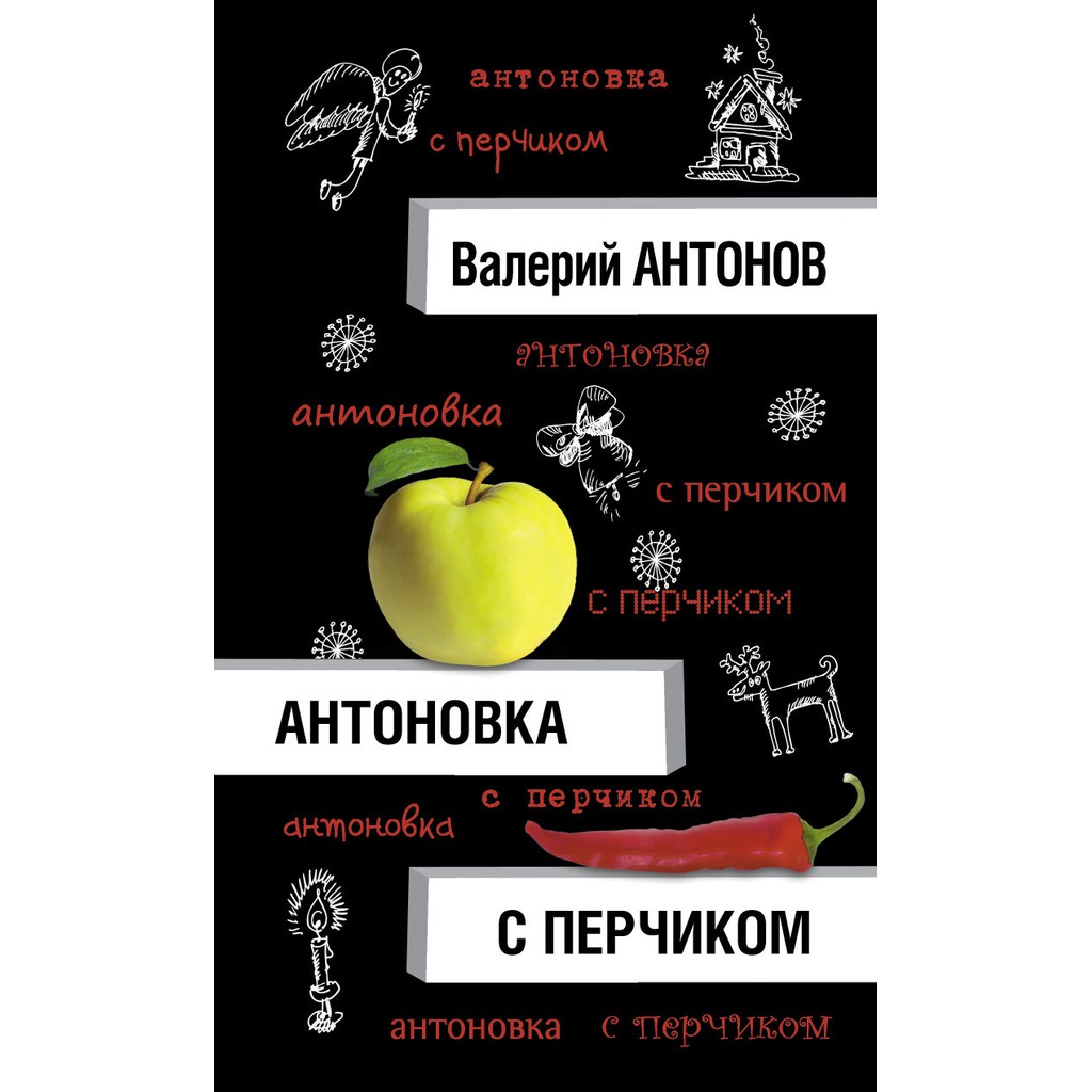 

Антоновка с перчиком