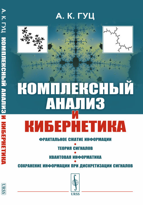 

Комплексный анализ и кибернетика (4301452)