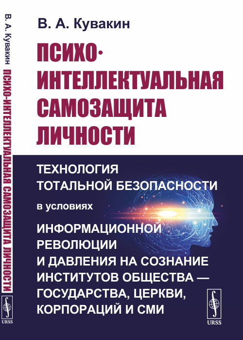 

Психо-интеллектуальная самозащита личности. Технология тотальной безопасности в условиях информационной революции и давления на сознание институтов общества государства, церкви, корпораций и СМИ (4291283)