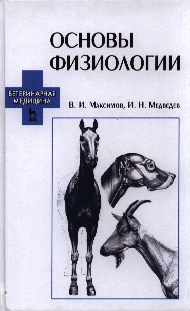 

Основы физиологии. Учебное пособие.