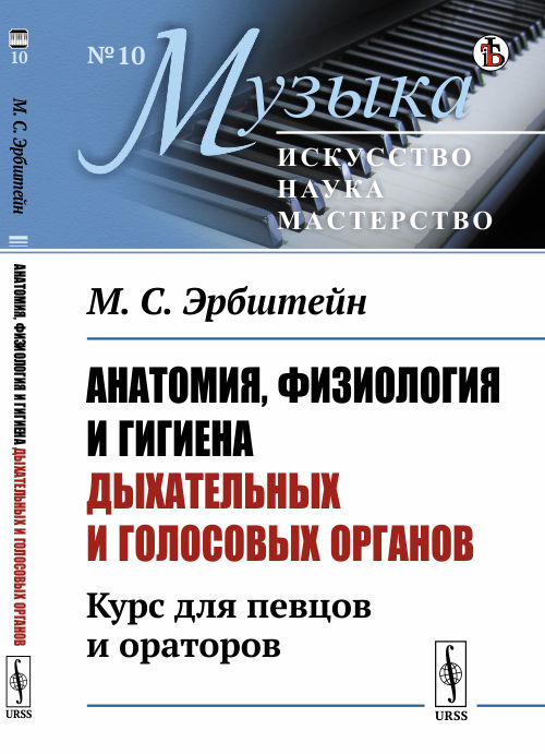 

Анатомия, физиология и гигиена дыхательных и голосовых органов. Курс для певцов и ораторов. Выпуск 10 (4298882)