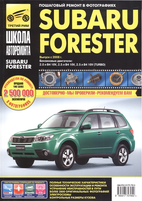 

Subaru Forester: Руководство по эксплуатации, техническому обслуживанию и ремонту