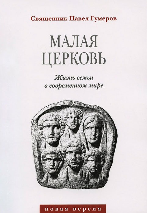 

Малая церковь. Жизнь в семье в современном мире