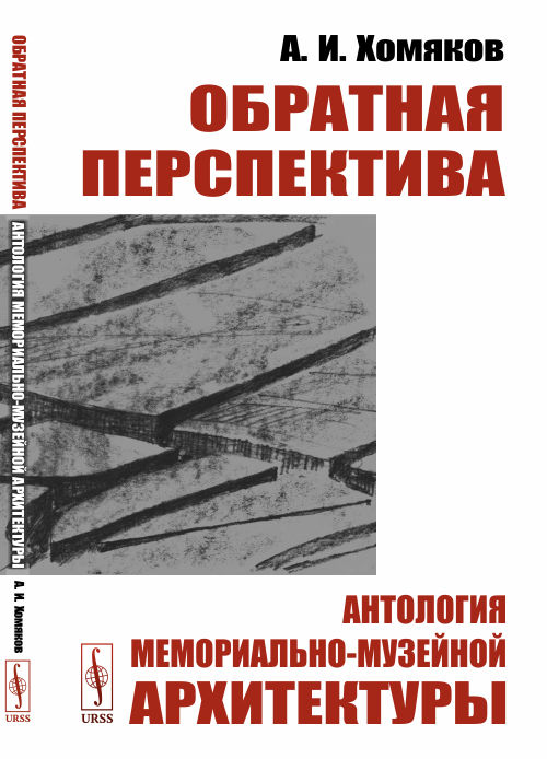 

Обратная перспектива. Антология мемориально-музейной архитектуры (4298448)