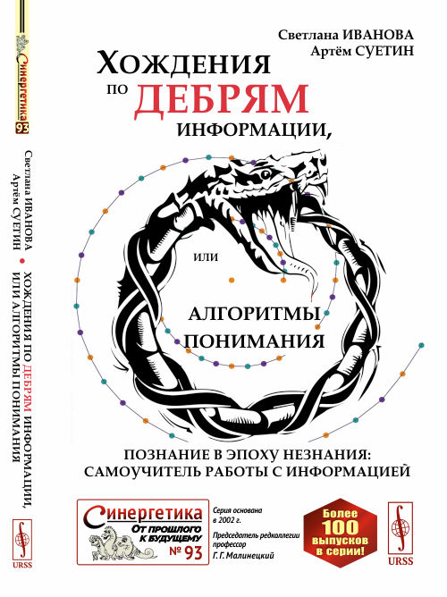 

Хождения по дебрям информации, или Алгоритмы понимания. Познание в эпоху незнания: самоучитель работы с информацией. Выпуск 93 (4328326)
