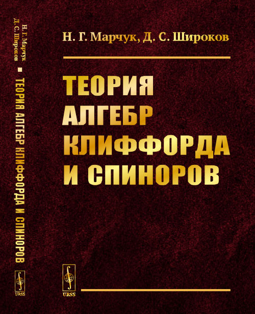 

Теория алгебр Клиффорда и спиноров