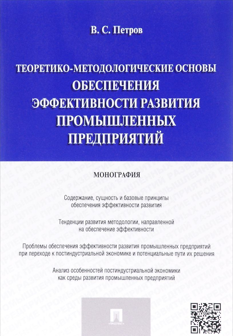 

Теоретико-методологические основы обеспечения эффективности развития промышленных предприятий. Монография (1369667)