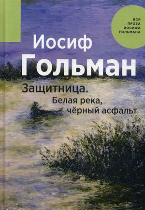 

Защитница. Белая река, черный асфальт