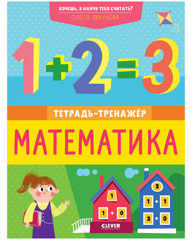 

Математика. Тетрадь-тренажёр