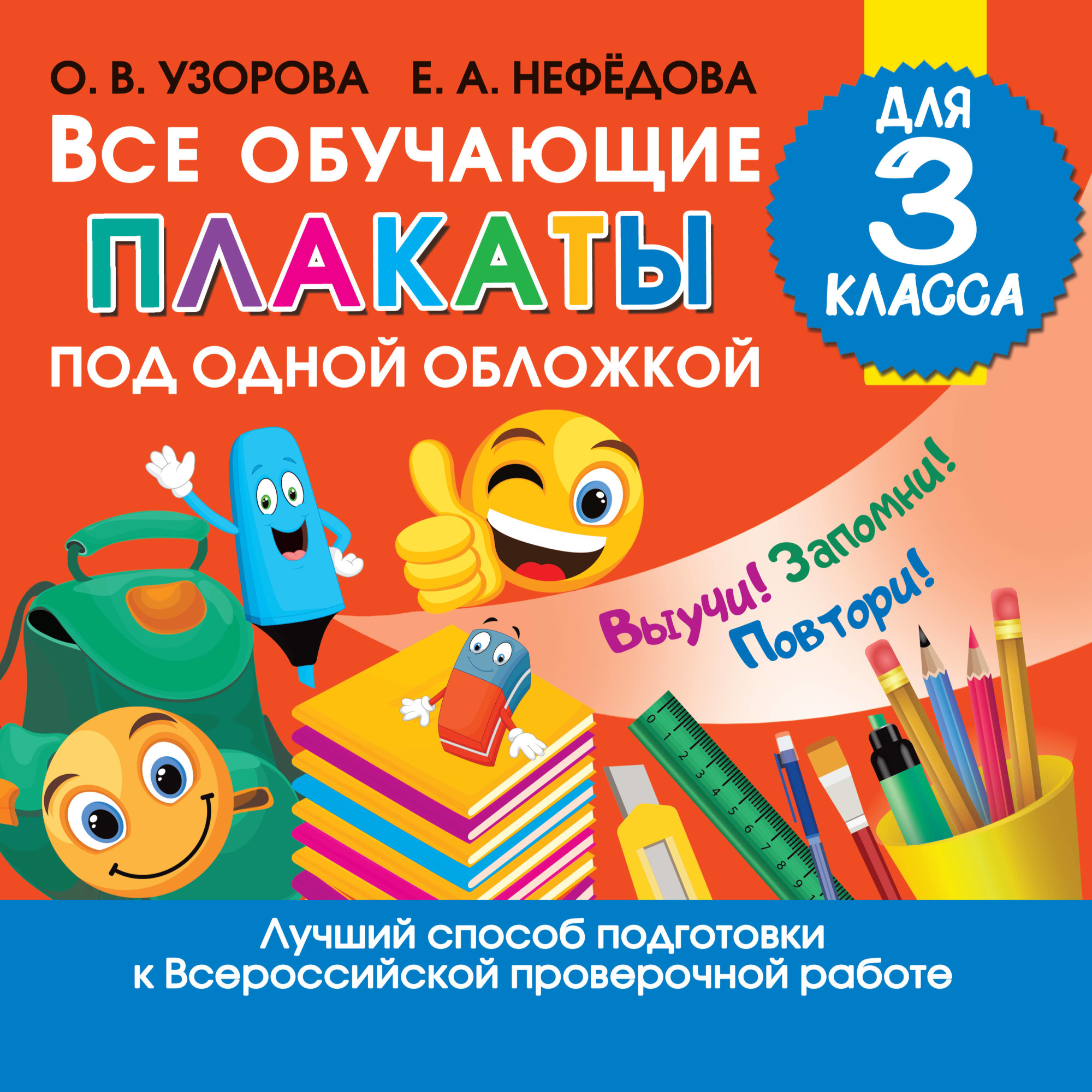 

Все обучающие плакаты под одной обложкой для 3 класса