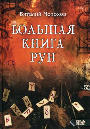 

Большая книга Рун (4319618)