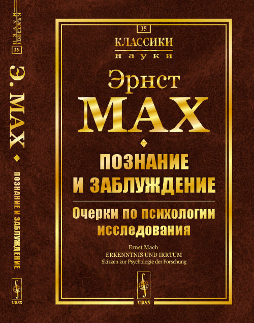 

Познание и заблуждение. Очерки по психологии исследования. Выпуск 35